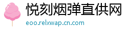 悦刻烟弹直供网